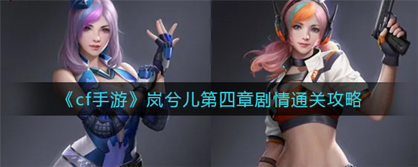 cf手游岚兮儿第四章剧情怎么过