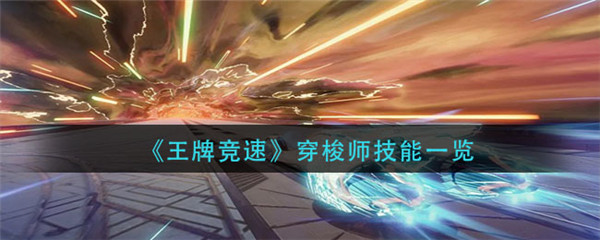 王牌竞速穿梭师技能是什么