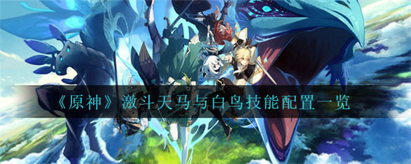 原神激斗天马与白鸟技能配置一览