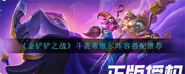 金铲铲之战斗袭希维尔怎么搭配阵容