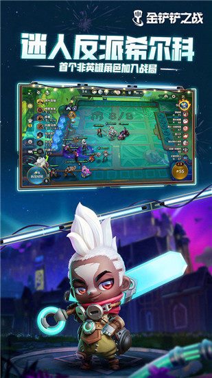 金铲铲之战手游解锁版