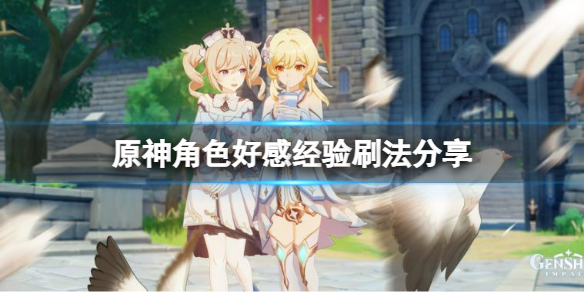 原神角色好感经验怎么刷