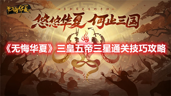 无悔华夏三皇五帝三星怎么通关