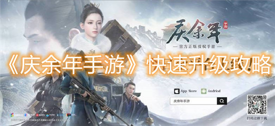 庆余年手游怎么快速升级
