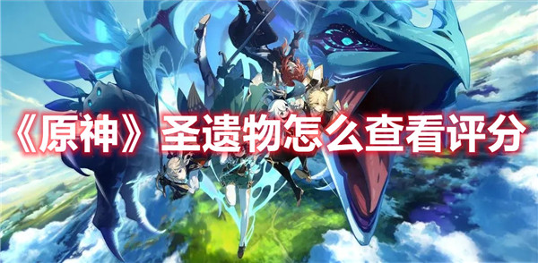 原神圣遗物怎么查看评分