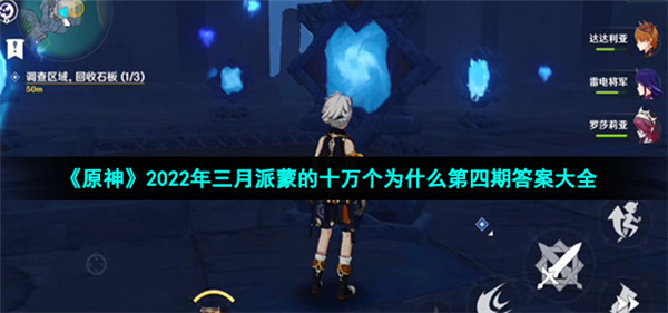 原神2.6版本派蒙的十万个为什么答案是什么