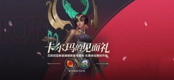 英雄联盟手游卡尔玛的见面礼参加攻略