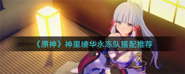 原神神里绫华永冻队搭配推荐