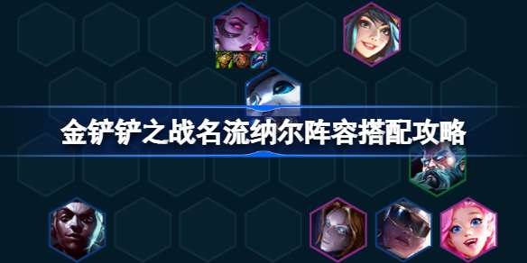 金铲铲之战名流纳尔阵容组合怎么搭配