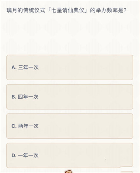 原神七星请仙典仪的举办频率答案是什么