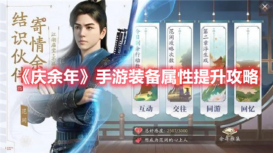 庆余年手游装备属性怎么玩