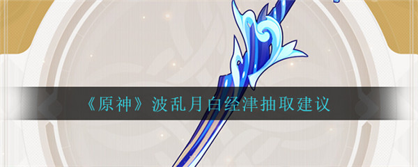 原神波乱月白经津值得抽吗