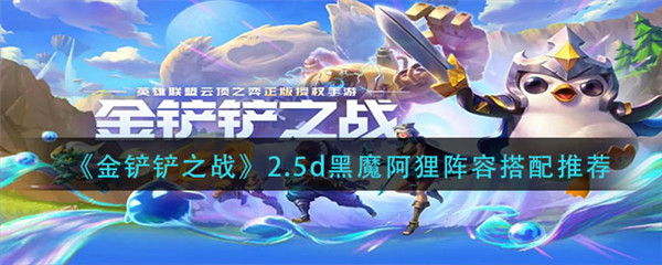金铲铲之战2.5d黑魔阿狸怎么搭配