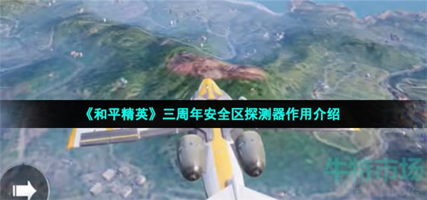 和平精英3周年安全区探测器有什么用