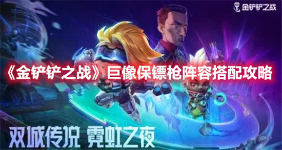 金铲铲之战巨像保镖枪阵容怎么配置