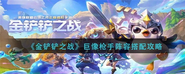 金铲铲之战巨像枪手阵容怎么搭配