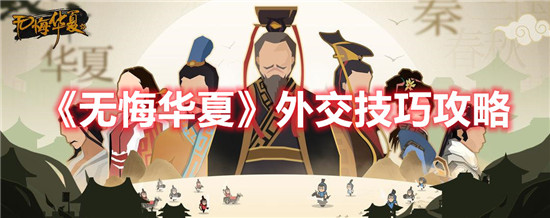 无悔华夏外交怎么玩
