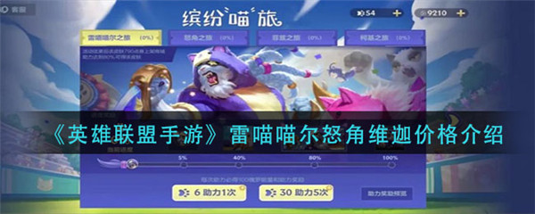 英雄联盟手游雷喵喵尔怒角维迦多少钱