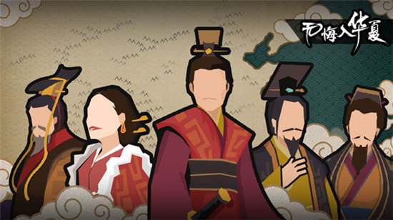 无悔华夏免费下载