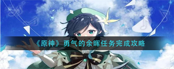 原神勇气的余晖任务怎么做