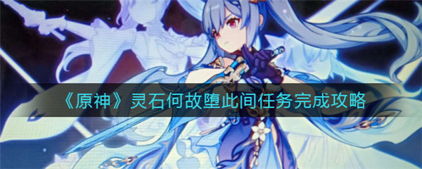 原神灵石何故堕此间任务怎么做