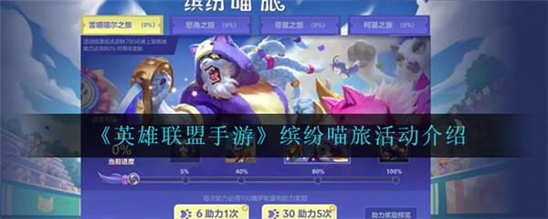 英雄联盟手游缤纷喵旅怎么样