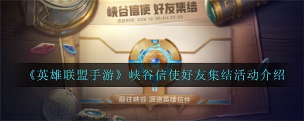 英雄联盟手游峡谷信使好友集结怎么样