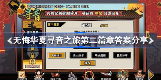 无悔华夏寻音之旅第二篇章答案是什么