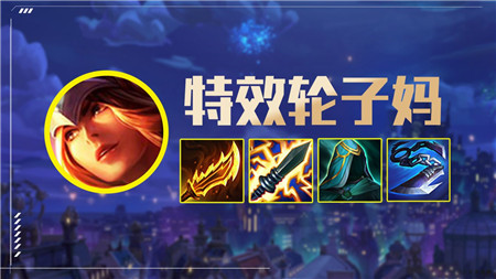 金铲铲之战特效轮子妈阵容怎么配置