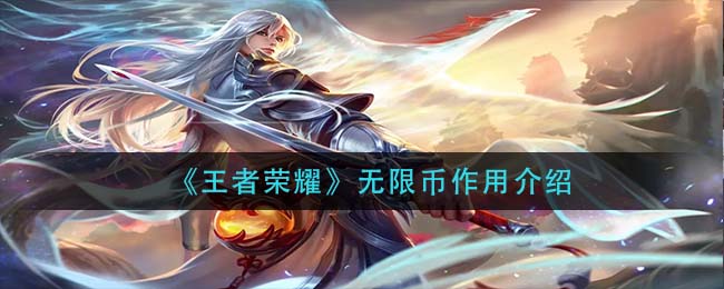 王者荣耀无限币有什么用