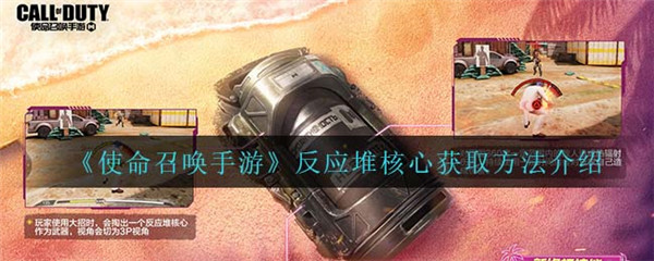使命召唤手游反应堆核心怎么获得