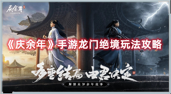 庆余年手游龙门绝境怎么玩