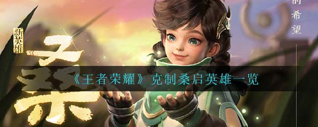 王者荣耀谁克制桑启