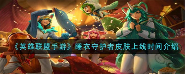 英雄联盟手游睡衣守护者皮肤什么时候出