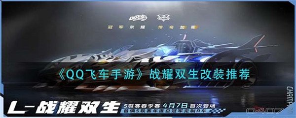 qq飞车手游战耀双生怎么改装