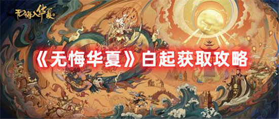 无悔华夏白起怎么获取