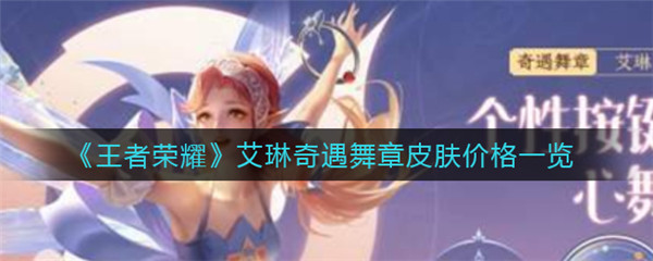 王者荣耀艾琳奇遇舞章多少钱