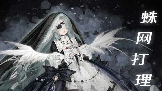 奇迹暖暖幽诡剧场蛛网打理高分过关有什么技巧