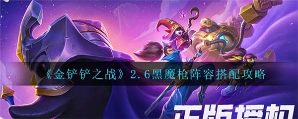 金铲铲之战黑魔枪怎么玩