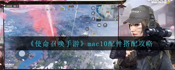 使命召唤手游mac10怎么搭配配件