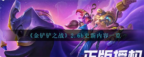 金铲铲之战2.6b更新了什么