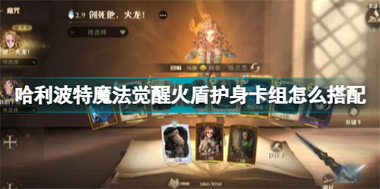 哈利波特魔法觉醒火盾护身卡组怎么搭配