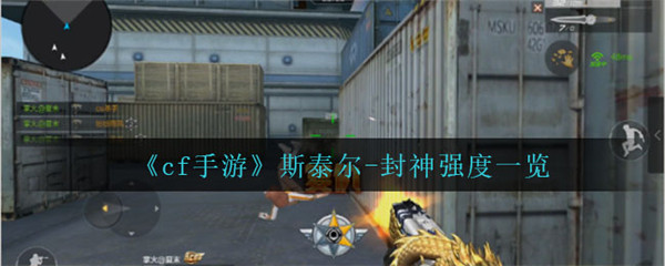 cf手游斯泰尔封神怎么样