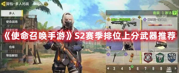 使命召唤手游S2赛季排位上分武器推荐