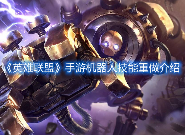 英雄联盟手游机器人技能重做介绍