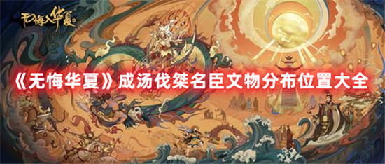 无悔华夏成汤伐桀名臣文物在什么位置