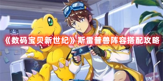 数码宝贝新世纪斯雷普兽怎么搭配阵容