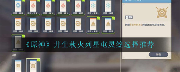 原神井生秋火列星屯灵签怎么选