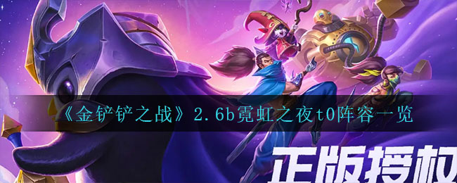 金铲铲之战2.6b什么阵容最强