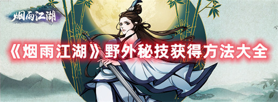 烟雨江湖野外秘技怎么获得